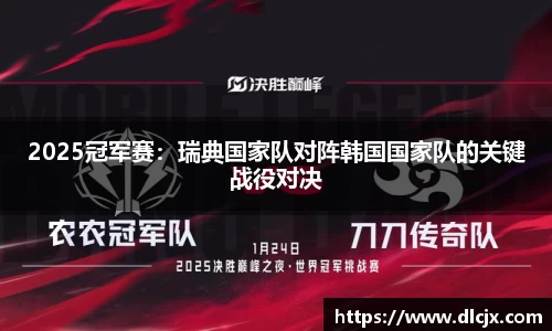 2025冠军赛：瑞典国家队对阵韩国国家队的关键战役对决