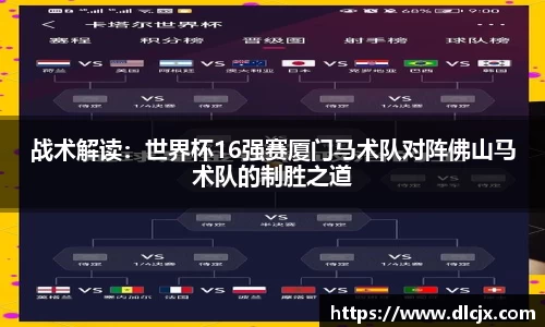 战术解读：世界杯16强赛厦门马术队对阵佛山马术队的制胜之道