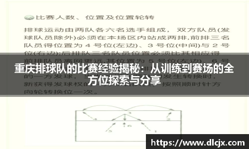 重庆排球队的比赛经验揭秘：从训练到赛场的全方位探索与分享