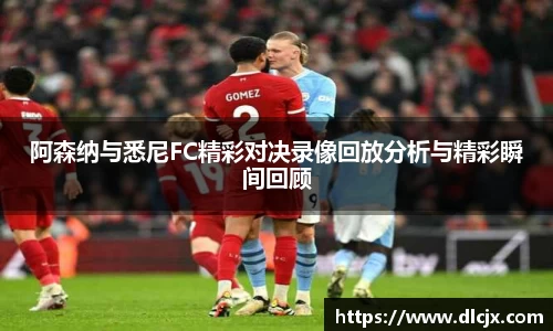 阿森纳与悉尼FC精彩对决录像回放分析与精彩瞬间回顾