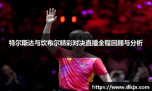 特尔斯达与坎布尔精彩对决直播全程回顾与分析