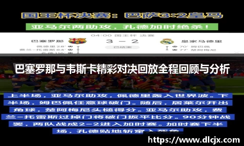 巴塞罗那与韦斯卡精彩对决回放全程回顾与分析