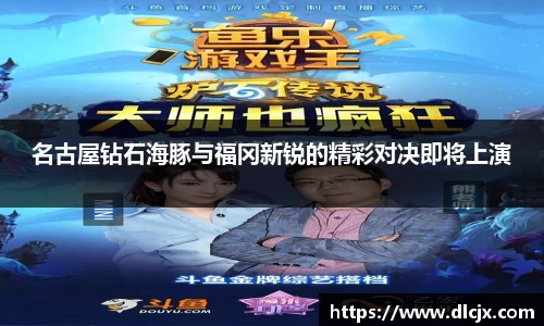 名古屋钻石海豚与福冈新锐的精彩对决即将上演